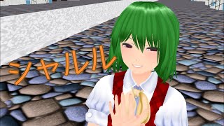 【スマホMMD】街で幽香さんがシャルル
