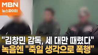 카메라 앞에선 세 대만 때렸다…녹음엔 김창민 감독 죽일 생각으로 폭행 - 뉴스파이터