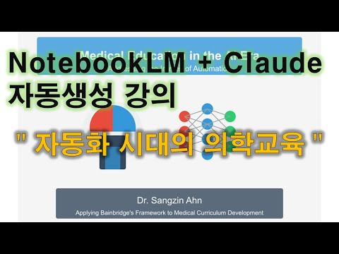 자동화된 세상에 맞춰 어떻게 의사를 교육할 것인가? (2025.5) 영상 썸네일