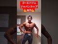 ゴールドジムジャパンカップ当日💪#shorts