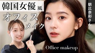 【韓国女優風メイク】徹底解説!秋冬に映えるオフィスメイク