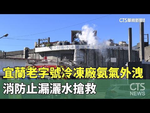 宜蘭老字號冷凍廠氨氣外洩　消防止漏灑水搶救