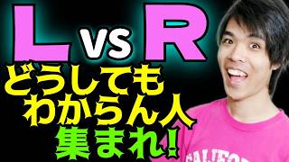 Download lagu 【解決】〇〇さえできればLとRの混同が完全になくなる事を保証します mp3