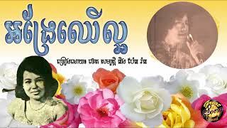អង្រែឈើល្អ - ថេត សម្បត្តិ + ប៉ែន រ៉ន / Angre chhoeu laor - thet sambath + pen ran