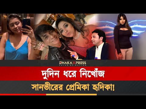 সানভীরের কথিত প্রেমিকাকে কেনো খুঁজে পাওয়া যাচ্ছে না