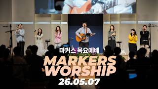 하나님이 기억하시는 이름 되길 💥 마커스 목요예배 | 26.05.07 [KOR SUB]