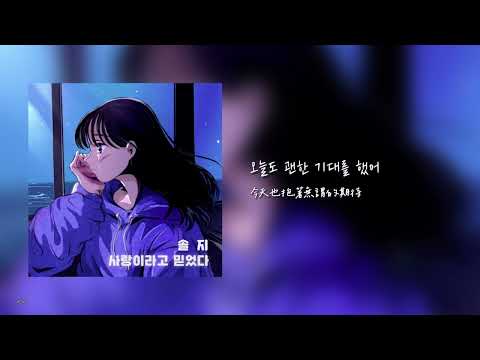 [韓繁中字] 率智(Solji/솔지) - 사랑이라고 믿었다(I believe it was love)