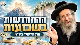 הרב אלימלך בידרמן |🌟ההתחדשות בשבועות - החתונה שמתחילה כל שנה מחדש💍 תשפ"ו