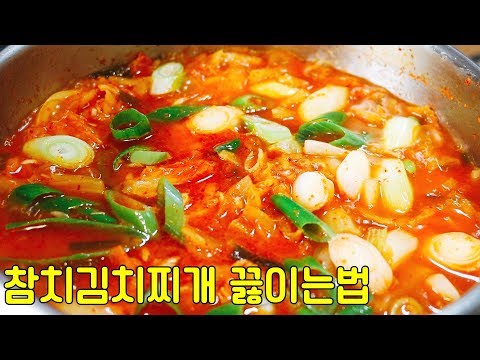 참치김치찌개 손쉽고 맛있게 끓이는 법 쌀쌀한 날씨에 칼칼한 찌개 레시피 심방골주부