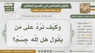 صورة [1112- 4717] كيف يرد على من يسأل هل لله جسم؟ - الشيخ صالح الفوزان