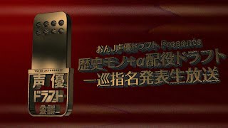 第77回おんJ声優ドラフト 歴史モノ+α配役ドラフト 一位指名発表