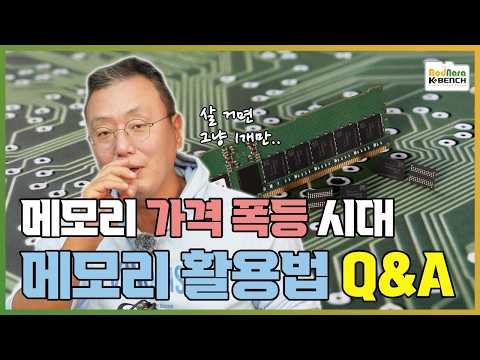메모리값 비싼 시대 메모리 구입과 활용, 무엇이든 물어보세요