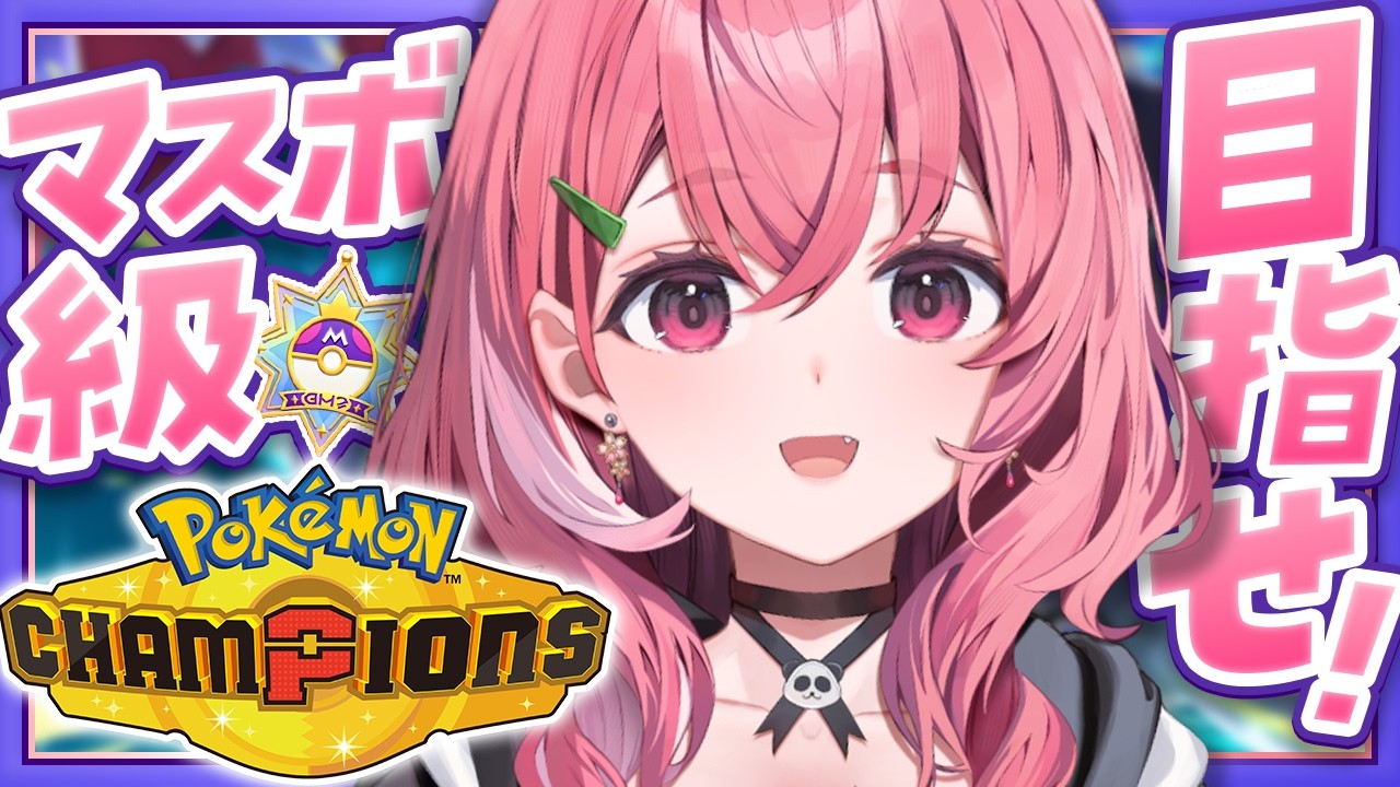Pokémon Champions┊︎ランクマッチマスボ級めざしてもぐるやよ〜。