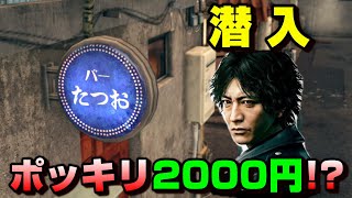 ぼったくりバーでのキムタク流の対処法【ジャッジアイズ】