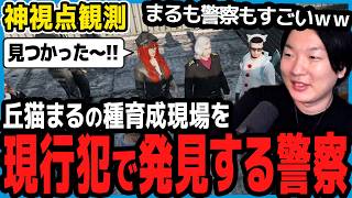 【ストグラ】とうとう種を育てている現場を発見する警察を観る市長【切り抜き/山下ひろし/しょぼすけ】