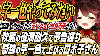 【ホロライブ切り抜き/アキロゼ】チーム秋麗の雑談ここ好きと役満耐久で予告通り字一色で上がるロボ子さん【ロボ子さん/空星きらめ/咲乃もこ】