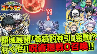 【コトダマン】領域展開「奇跡的神引」発動か？行くぜ!!呪術廻戦0召喚!!【ガチャ】