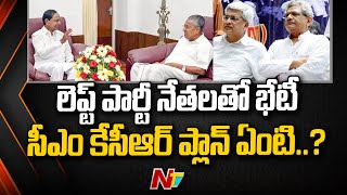 లెఫ్ట్ పార్టీ నేతలతో సీఎం కేసీఆర్ భేటీ..అడుగులు ఎటువైపు ? | Special Report