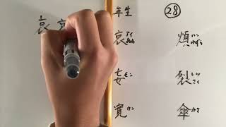 漢字書き順 中学二年生28