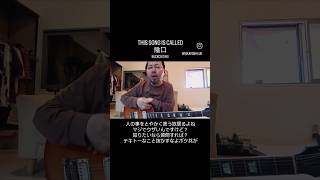 陰口 #弾き語り #ギター #guitar #music #rock #japan