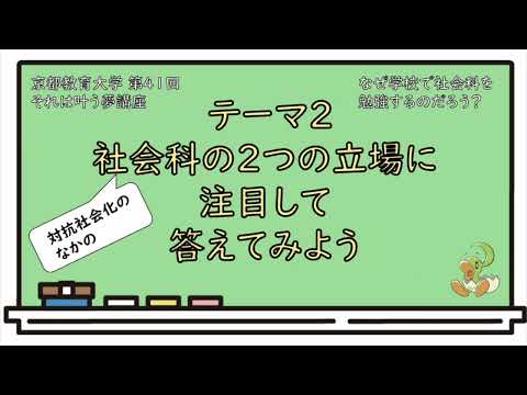 第41回それはかなう夢講座「なぜ学校で社会科を勉強するのだろう 色々な回答ができるようになってみよう 」