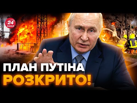 ⚡Ось чому Путін б’є ЗАРАЗ по енергетиці України. Чого добивається ворог?