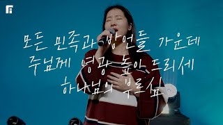 모든 민족과 방언들 가운데 + 주님께 영광 높이 드리세 + 하나님의 부르심 - 피아워십