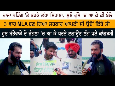 ਰਾਜਾ ਵੜਿੰਗ 'ਤੇ ਭੜਕੇ ਲੱਖਾਂ ਸਿਧਾਣਾ, ਸੁਣੋ ਗੁੱਸੇ ਵਿਚ ਆ ਕੇ ਕੀ ਬੋਲੇ?