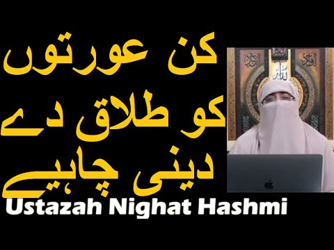 Kin Aurton Ko Talaq De Deni Chahiye | Ustazah Nighat Hashmi