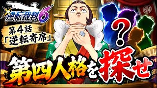 【逆転裁判6】第4話「逆転寄席」 第四人格を探せ【ゲーム実況】ep.３２