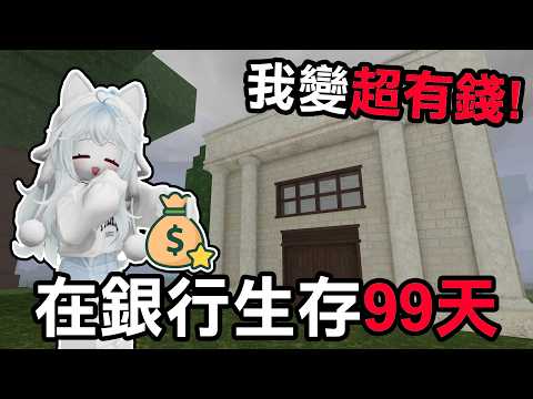【蹦蹦頭】銀行到底安不安全？獨自一人在森林銀行存活到99天！【99 Nights in the Forest】