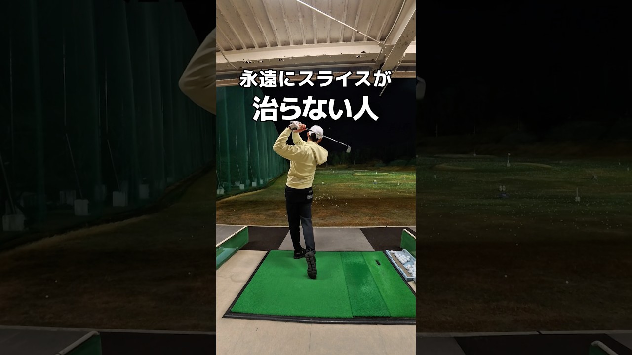 永遠にスライスが治らない人は“トップ”