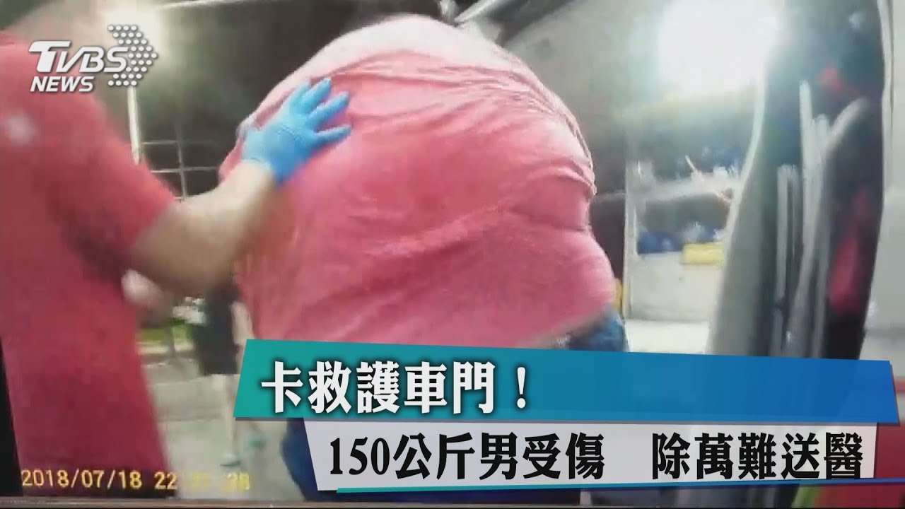 卡救護車門!150公斤男受傷 除萬難送醫