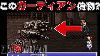 【ラスダン】完全無敵の固定砲台ガーディアンが動いた…？#45【スーファミ版ファイナルファンタジー6】