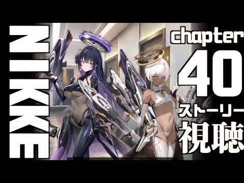 【大画面ストーリー】勝利の女神NIKKEチャプター40 選択【メガニケ】