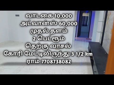 Sold - Out RH158 வாடகை 10,000 அட்வான்ஸ் 60,000 ராம் 7708738082 தெற்கு வாசல் கோரிமேடு அருகில்