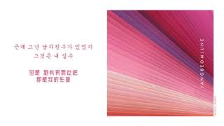 [中韓字幕] 張凡俊(장범준) _ 在練歌房(노래방에서)