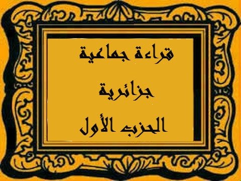 قراءة جماعية جزائرية الحزب الأول