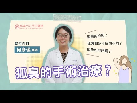 狐臭怎麼辦？手術治療全解析 feat.何彥儀醫師