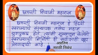 छत्रपति शिवाजी महाराज निबंध मराठी/Shivaji maharaj nibandh bhashan marathi