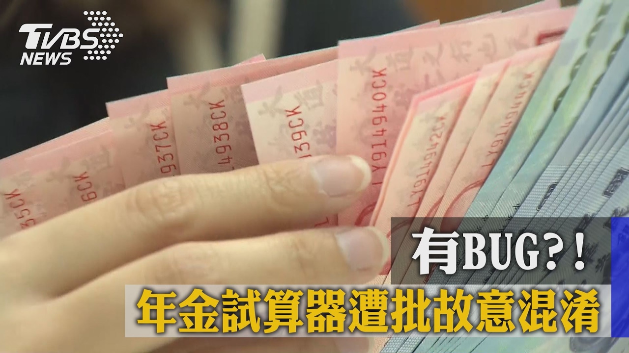 用本俸計算錯？　教師批年改試算器混淆