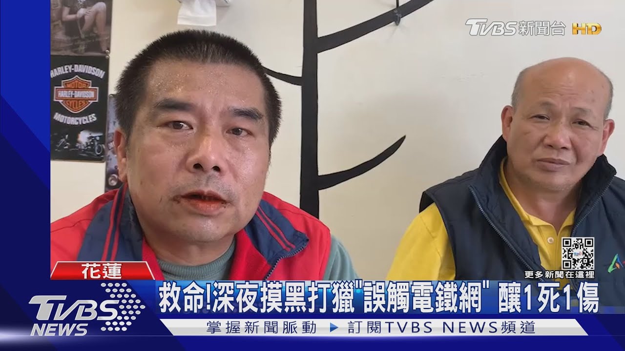 救命!深夜摸黑打獵「誤觸電鐵網」 釀1死1傷