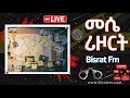 መሴ ሪዞርት የቀጥታ ስርጭት | | Bisrat fm | ብስራት | መሰለ መንግስቱ | Messele Mengist