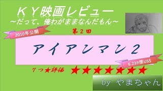 【映画 アイアンマン２】ＫＹ映画レビュー第2回（ネタばれ注意）～だって、俺わがままなんだもん～