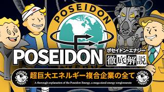 【フォールアウトが100倍楽しくなる】ポセイドン・エナジーの全て 徹底解説【Fallout】Poseidon Energy Enclave アルキメデス ポセイドネット エネルギー