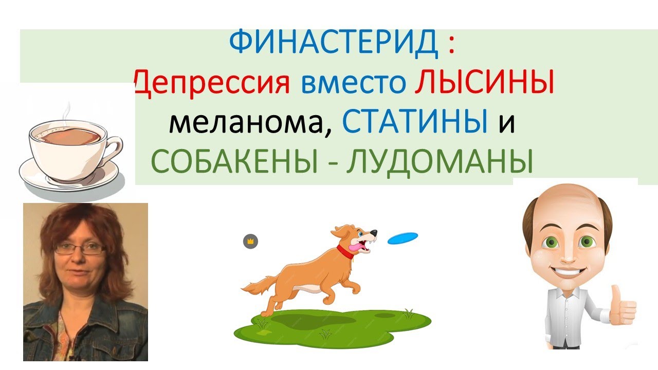 ЛЫСИНА и FINOSTERIDE. Нейростероиды и депрессия. РОДИНКИ.