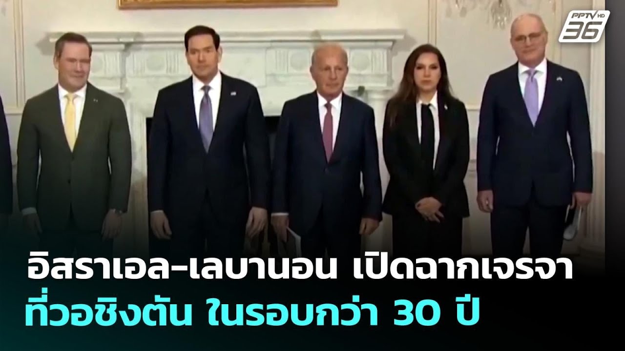 อิสราเอล-เลบานอน เปิดฉากเจรจาที่วอชิงตัน ในรอบกว?