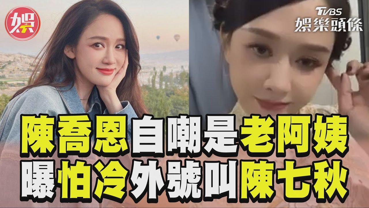 影音/陳喬恩自嘲老阿姨「不用叫姐姐」 北京拍戲怕冷:穿7套衣服