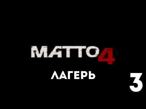 Прохождение игры Far Cry Matto 4 |Лагерь (Camp)| №3