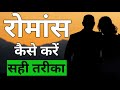 सही तरीका Romance Kaise Karte Hain How To Romance Romance Kaise Kare By Rehan Ke Con